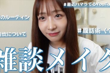 【雑談メイク】最近のルーティンやメイクについて語ります！🤍