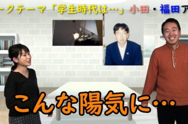 福田アナと小田アナのペアによる「KKBアナウンサートークリレー」 今回のテーマは『学生時代は・・・』！？