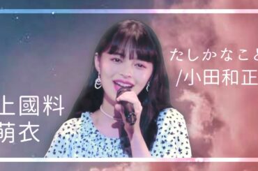 【女性が歌う】たしかなこと/小田和正 Covered by 上國料 萌衣 (かみこくりょう もえ) ソロ アンジュルム 【ハロプロアイドル】