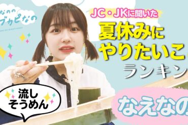 【なえなの、流しそうめんやります🍜】残りちょっとだけど、夏休みにやりたいことランキング！〔なえなののブカピなの〕