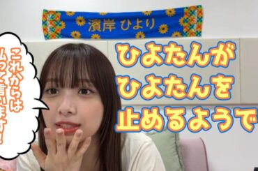 ひよたんはひよたんを止めるようです・・・ 濱岸ひより 日向坂46