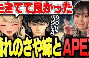 憧れのさや姉を前に好きが溢れでるきゅーちゃん（山本彩、ハセシン）【ぶいすぽっ！神成きゅぴ切り抜き】