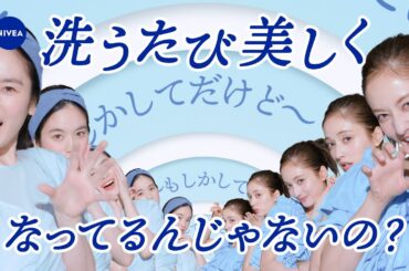 ニベア花王 ニベア 弱酸性泡洗顔 皮脂すっきり 美しくなってるんじゃないの？篇 28秒 筧美和子／谷まりあ