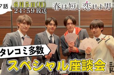 【美 少年にクレーム⁉】岩﨑・那須・藤井・金指で一番人望があるのは⁉キャスト・スタッフからのタレコミ💦スペシャル座談会‼️／『春は短し恋せよ男子。』第7話6月5日(月)24:59放送