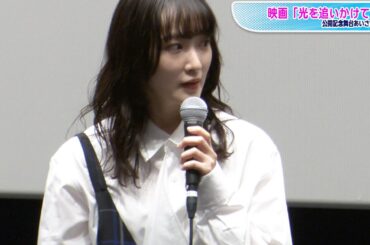 生駒里奈、ワンショルジャンパースカートでおしゃれ上級者　映画「光を追いかけて」公開記念舞台あいさつ