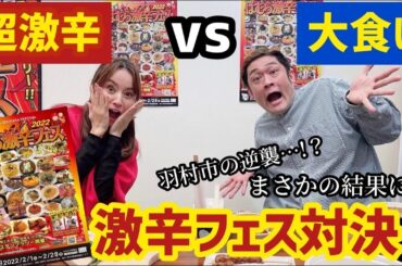 大食いMAX鈴木と激辛女王鈴木亜美で、獄激辛大食い対決！？