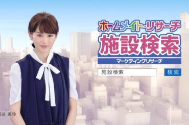 【ホームメイト】桐谷美玲テレビCM「あなたの投稿編」30秒 YouTube動画