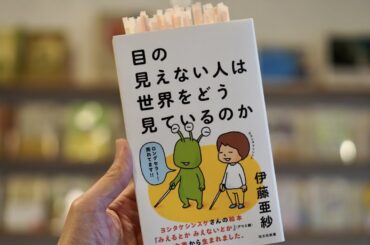 伊藤亜紗さんの『目の見えない人は世界をどう見ているのか』のご紹介です！