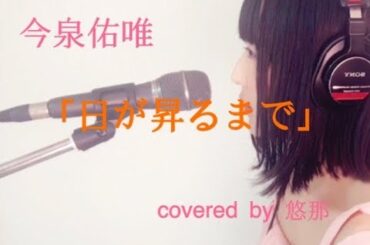 「日が昇るまで」今泉佑唯【欅坂46 7thシングル「アンビバレント」通常盤収録曲】/covered by Yuuna
