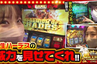 【THE MILLION　第1話(3/4)】ハーデス打ってハーデス引いたらそれはもう…《ジロウ 愛波優子 七瀬静香》[ジャンバリ.TV][パチスロ][パチンコ][スロット]