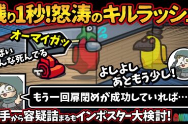 残り1秒！怒涛のキルラッシュ「もう一回扉閉めが成功していれば…！！」初手から容疑詰まるもインポスター大検討！【Among Usアモングアス アモアス宇宙人狼実況解説立ち回り】