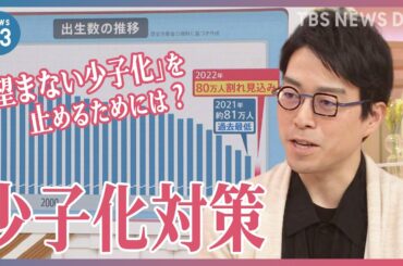 “異次元ならパッケージより旗印が必要”成田悠輔さんと考える少子化対策【news23】｜TBS NEWS DIG