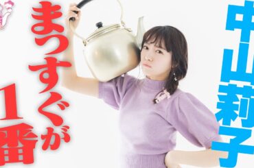 『やかんとアイドル』全力で楽しむ 中山莉子 #4