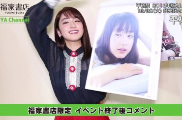 2月26日　福家書店限定 平祐奈イベント終了後1コメント