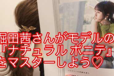 堀田茜さんがモデルの『ナチュラルポニテ』をマスターしよう♡