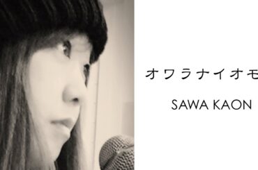 #雪の女王#恋歌 『オワラナイオモイ』沢香音 韓国ドラマ 雪の女王cover（日本語original  ver.)