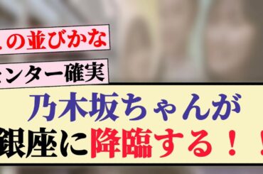 【センター確定？】乃木坂ちゃんが銀座に降臨する！！