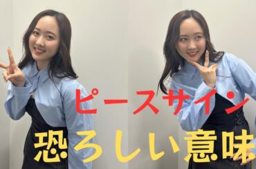 本田望結がインスタグラムで繰り返したピースサインには、「とんでもない意味があった」！