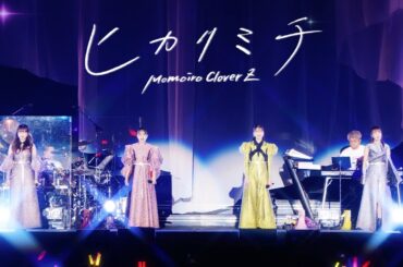 ももクロ【MV】ヒカリミチ -MUSIC VIDEO-