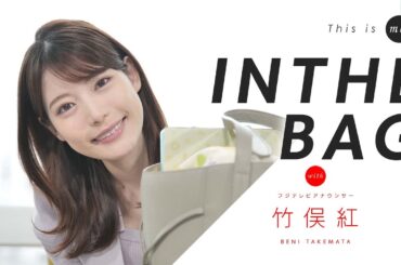 【IN THE BAG】竹俣紅アナの持ち物はアナウンサーの必需品がズラリ！｜This is me.