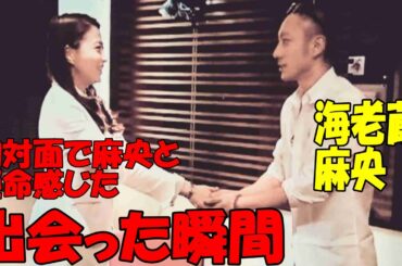 【海老蔵改め團十郎】海老蔵　初対面で麻央と運命感じた「ぱっと見た瞬間、あれって」