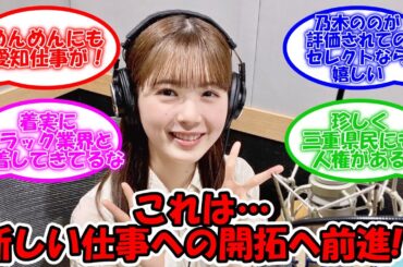 筒井あやめ、新しい仕事をしっかりこなして新境地開拓か？ #筒井あやめ #乃木坂46 【坂道オタ反応集】
