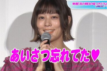 高畑充希、袖コンシャスドレスで「いらっしゃいませ！」　あいさつ忘れで照れ笑い　映画「浜の朝日の嘘つきどもと」公開記念イベント