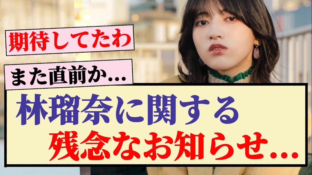 【残念】林瑠奈、ミニライブとミーグリ欠席を発表!! 【残念】林瑠奈、ミニライブとミーグリ欠席を発表!!