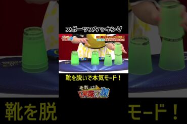 【スポーツスタッキング】森川葵、靴を脱いで本気モード#shorts