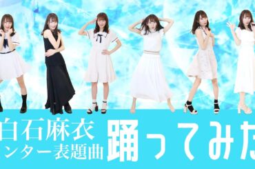 【乃木坂46】白石麻衣表題曲サビメドレー踊ってみた【まいやん卒業】だんすーみん