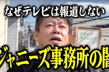 【ホリエモン】ジャニーズファンの方は絶対に見ないで下さい。藤島ジュリー景子社長の配信。ジャニー喜多川氏の性加害。【堀江貴文 切り抜き 嵐 キンプリ ジュニア カウアン 橋田康 news23 小川彩佳】