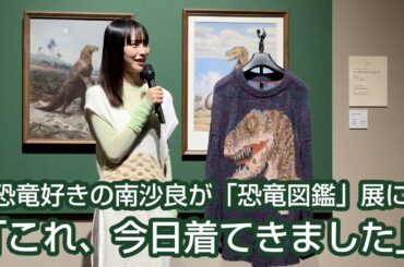 「特別展 恐竜図鑑」オープニングイベントに、恐竜好きの南沙良さんが登場