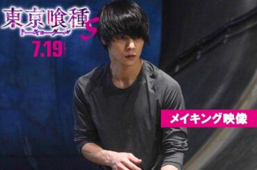 『東京喰種 トーキョーグール【S】』メイキング映像 7月19日(金)全国公開
