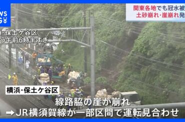 関東各地でも冠水被害　土砂崩れ・崖崩れ発生｜TBS NEWS DIG