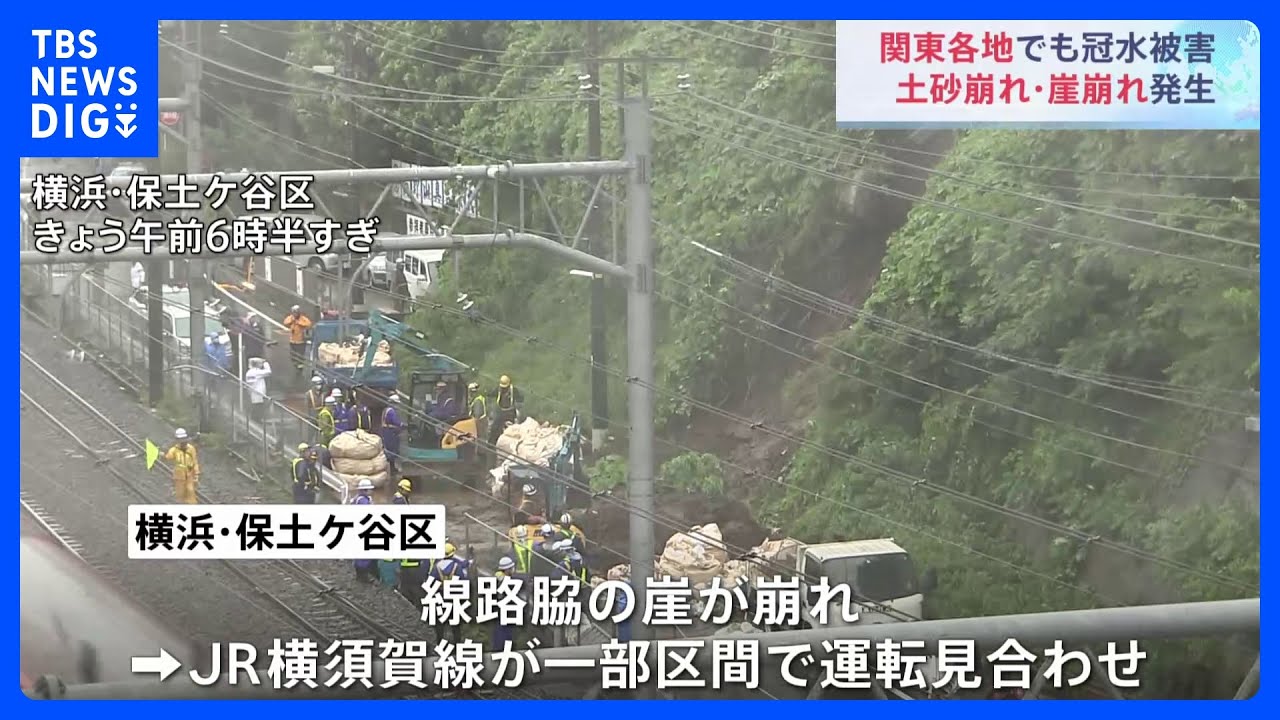 関東各地でも冠水被害 土砂崩れ・崖崩れ発生|TBS NEWS DIG 関東各地でも冠水被害 土砂崩れ・崖崩れ発生|TBS NEWS DIG