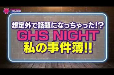 GAMING HOUSE SQUAD9月の放送は、女優の鈴木ゆうかさん、TIE PRiZEさんをお招きして「GHSNIGHT EP5」本番前ハッタリトークをお届け！【GHS】