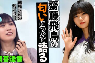 【力説】齋藤飛鳥のニオイについて語るかっきー。