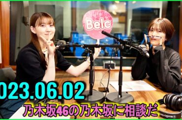 乃木坂46の乃木坂に相談だ  .清宮レイ,松尾美佑 2023.06.02 #114 かわいい子って許されるからなの!? / それは違うと思う……