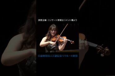 フランク：ピアノ五重奏曲へ短調：#吉田南 #北川千紗 #田原綾子 #水野優也 #桑原志織 #shorts #江副記念リクルート財団 #リクルートスカラシップコンサート