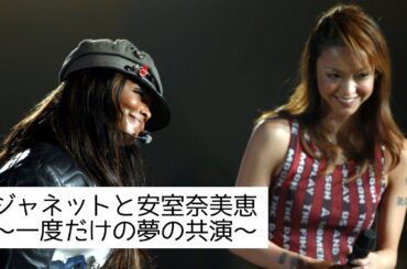 【夢の共演】安室奈美恵 : 憧れのジャネット・ジャクソンと▪︎▪︎▪︎ 〜Namie Amuro meets Janet Jackson〜
