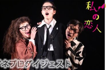 一人十役！小日向文世×のん×渡辺えり 音楽劇『私の恋人』ゲネプロダイジェスト