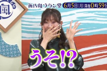 「西乃風ブラン堂」6/5(月)深夜0時59分～★「伊予の小京都」愛媛・大洲市のにぎわい復活大作戦！★MC植村あかり×川村文乃