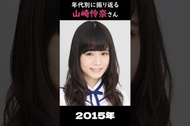 【乃木坂】年代別に振り返る山崎怜奈さん【1分】#shorts