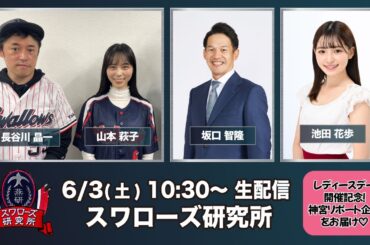 スカパー！スワローズ研究所「レディースデイ特別編！神宮球場スペシャルロケ」東京ヤクルトスワローズ