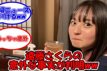 遠藤さくらの意外な事実が判明ww #乃木坂46 #遠藤さくら #ビール好き 【坂道オタ反応集】