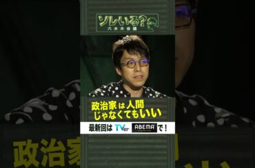 政治家は人間じゃなくてもいい【ソレいる？六本木会議】4月27日（木）深夜放送／最新回はTVerで配信中 #shorts