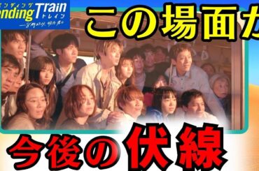 【ペンディングトレイン】7話・考察！ワームホールと直哉の今後／結末の伏線はオープニング映像／ミーポが表わす田中の本音【山田裕貴 赤楚衛二 上白石萌歌 藤原丈一郎 古川琴音 ウエンツ】ドラマ考察／感想