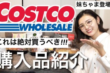【コストコ】美味しい物だけ集めた購入品😋❤️ペット用品も🙆‍♀️✨