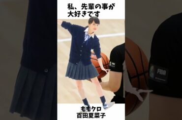 私だけのお兄ちゃん ／ ももクロ 百田夏菜子 #shorts