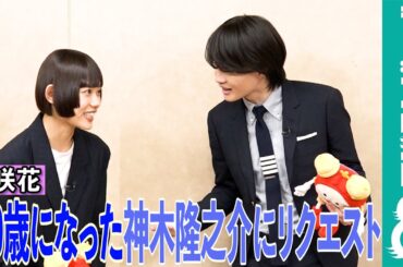 【めざまし独占】神木隆之介 30代になり、やってみたいことは？